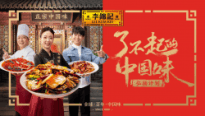 重磅！李錦記再推“了不起的中國味”弘揚計劃，與餐企共贏